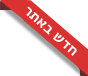 חדש באתר