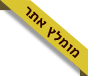 מומלץ אתר